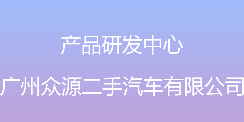 产品研发中心 - 广州众源二手汽车有限公司