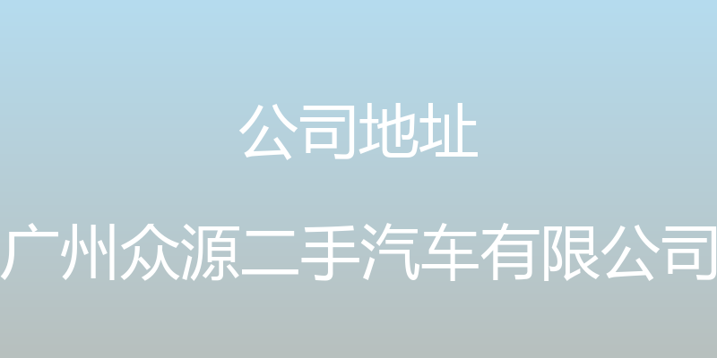 公司地址 - 广州众源二手汽车有限公司