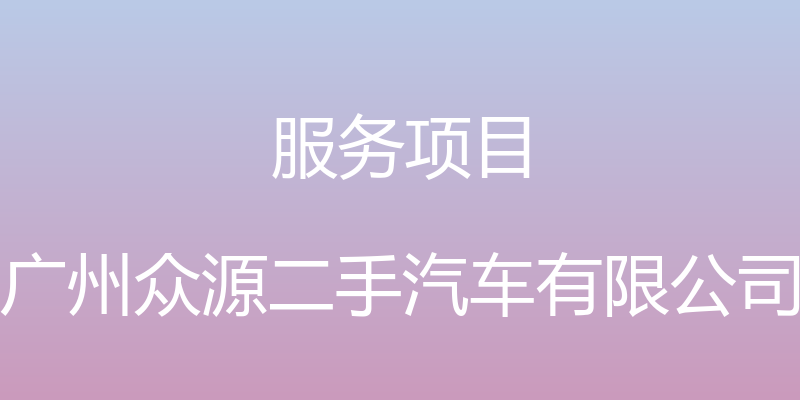 服务项目 - 广州众源二手汽车有限公司