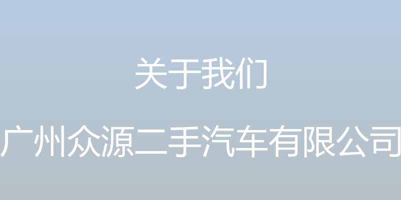 关于我们 - 广州众源二手汽车有限公司