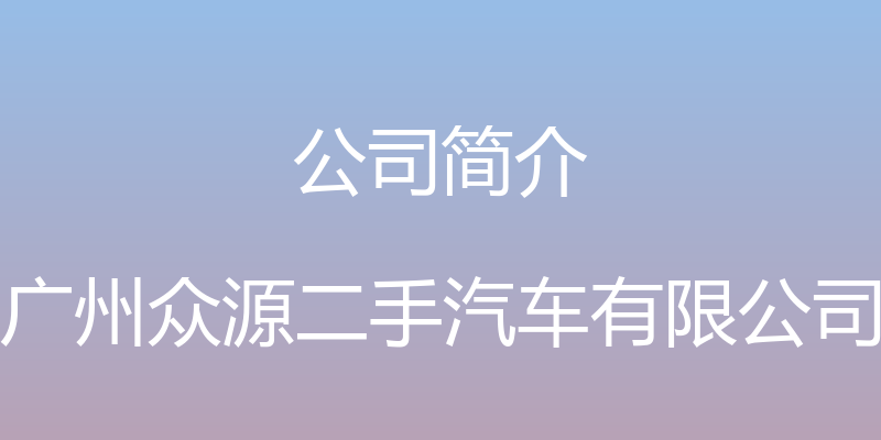 公司简介 - 广州众源二手汽车有限公司