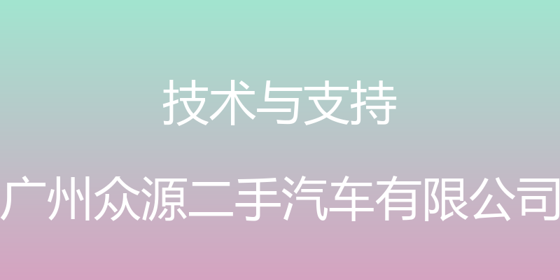 技术与支持 - 广州众源二手汽车有限公司