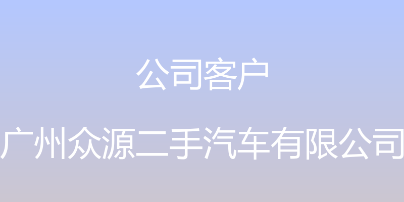 公司客户 - 广州众源二手汽车有限公司