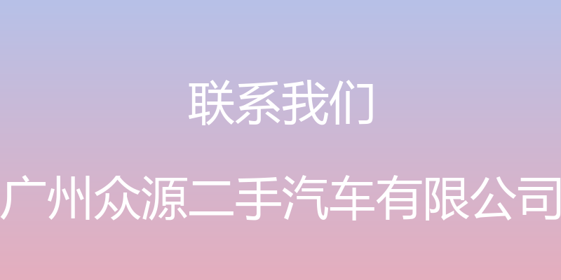 联系我们 - 广州众源二手汽车有限公司