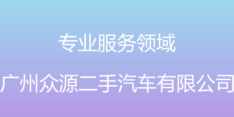 专业服务领域 - 广州众源二手汽车有限公司