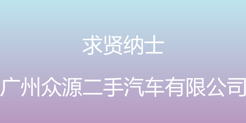 求贤纳士 - 广州众源二手汽车有限公司