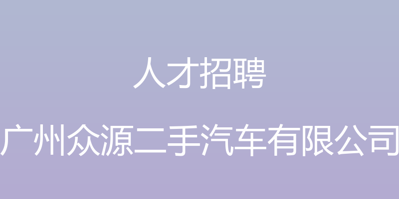 人才招聘 - 广州众源二手汽车有限公司