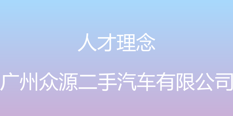 人才理念 - 广州众源二手汽车有限公司