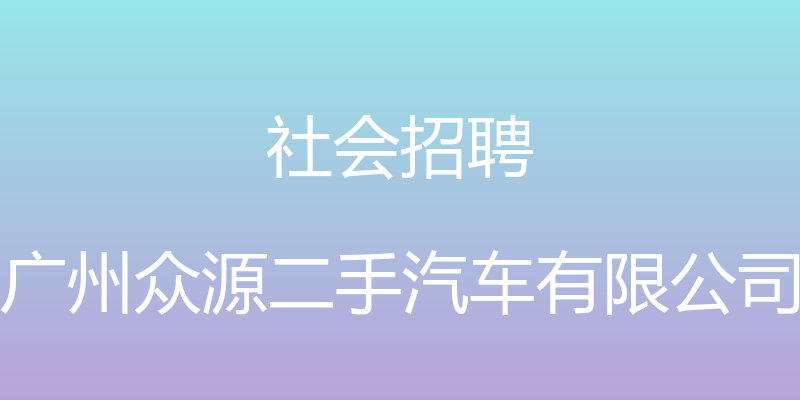 社会招聘 - 广州众源二手汽车有限公司