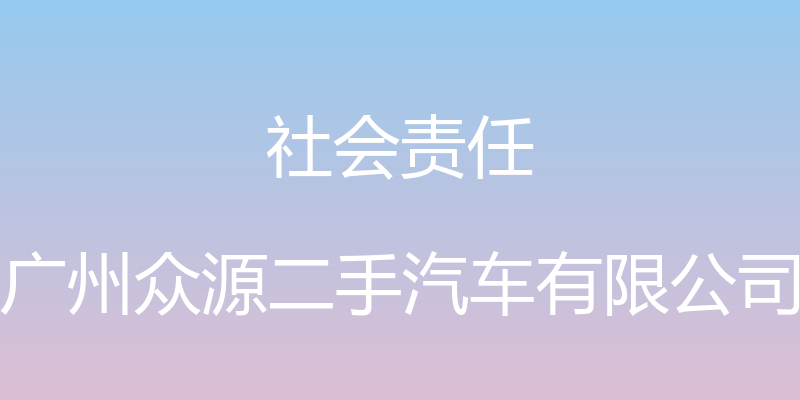 社会责任 - 广州众源二手汽车有限公司