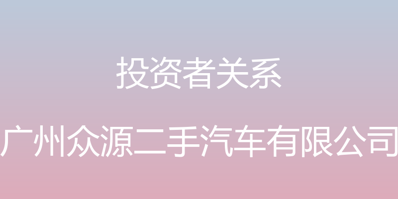 投资者关系 - 广州众源二手汽车有限公司