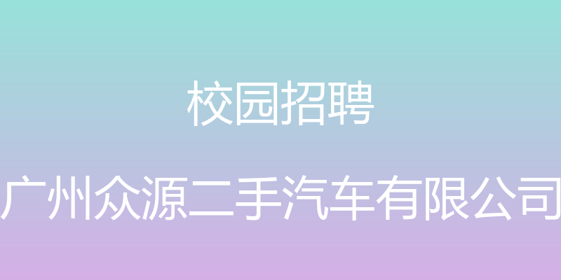 校园招聘 - 广州众源二手汽车有限公司