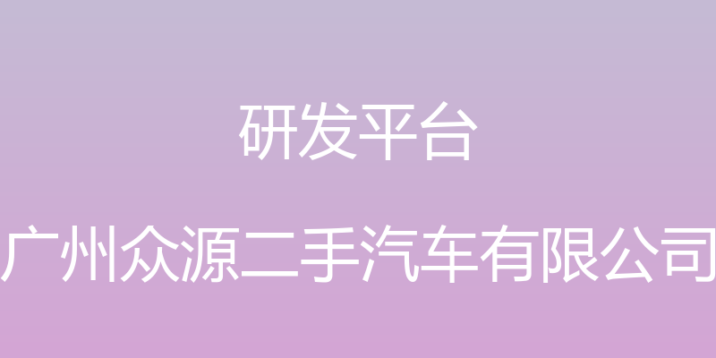 研发平台 - 广州众源二手汽车有限公司