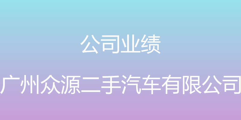 公司业绩 - 广州众源二手汽车有限公司