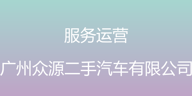 服务运营 - 广州众源二手汽车有限公司