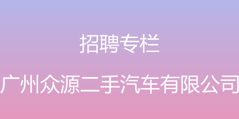 招聘专栏 - 广州众源二手汽车有限公司