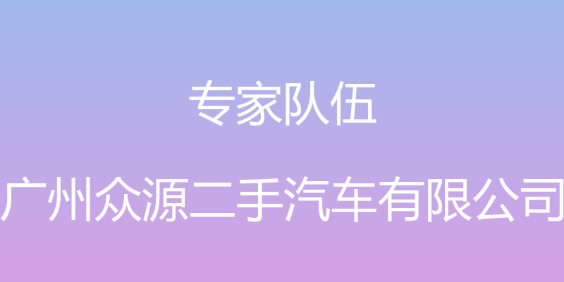 专家队伍 - 广州众源二手汽车有限公司