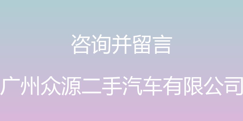 咨询并留言 - 广州众源二手汽车有限公司