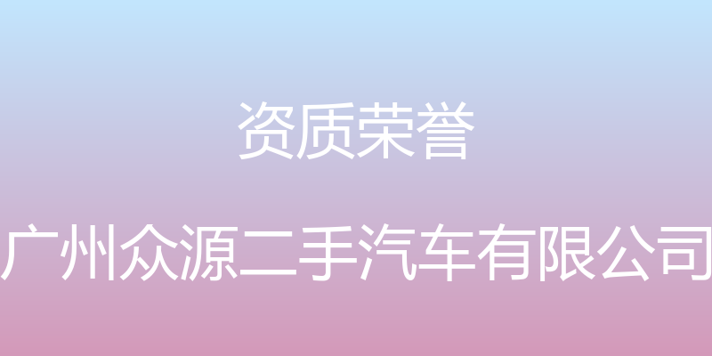 资质荣誉 - 广州众源二手汽车有限公司