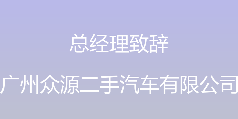 总经理致辞 - 广州众源二手汽车有限公司